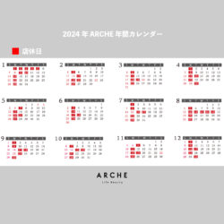 2024年ARCHE年間営業カレンダー