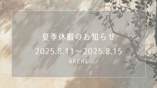 ＊2025年 夏季休業のお知らせ＊